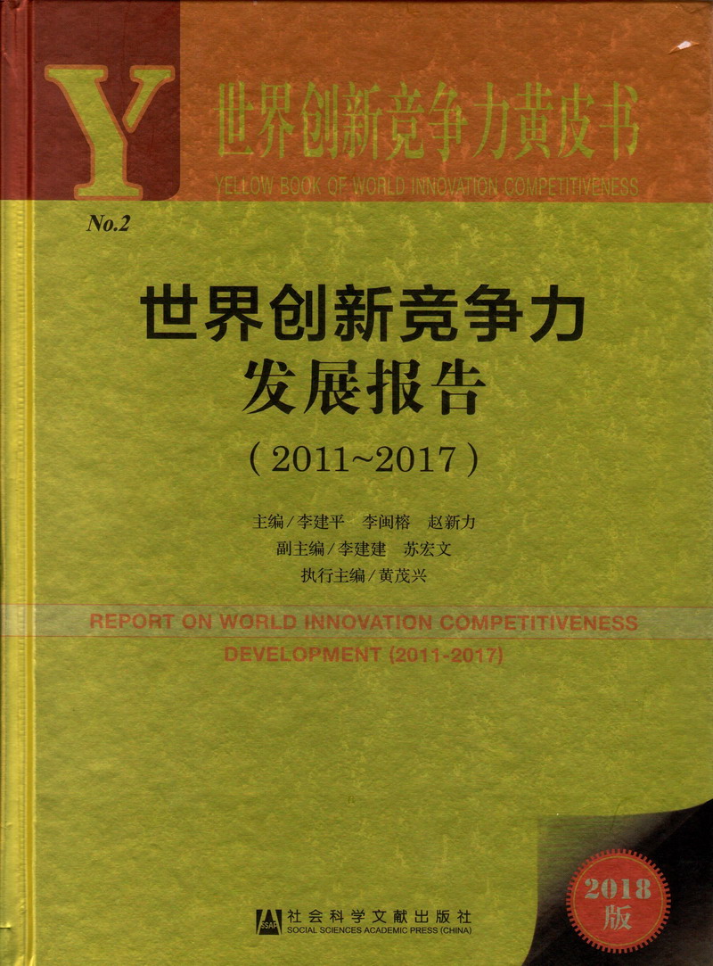 熟女套逼直播免费看小说世界创新竞争力发展报告（2011-2017）